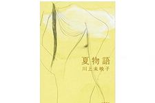 【「本が好き！」レビュー】『夏物語』川上未映子著