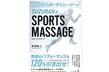 『目指せスポーツトレーナー! SUZURAN式SPORTS MASSAGE』（田渕直人著、幻冬舎刊）