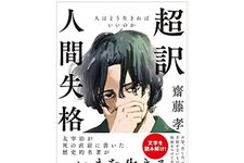 『超訳 人間失格』（アスコム刊）