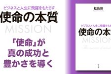ビジネスと人生に飛躍をもたらす 使命の本質