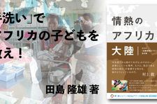 情熱のアフリカ大陸 サラヤ「消毒剤普及プロジェクト」の全記録