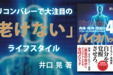 バイオハック 肉体・精神・頭脳のパフォーマンスを最適化する技術45