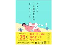 『あやうく一生懸命生きるところだった』