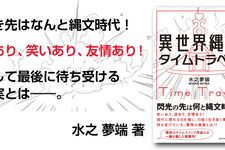 異世界縄文タイムトラベル