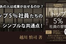 AI分析でわかった トップ5%社員の習慣