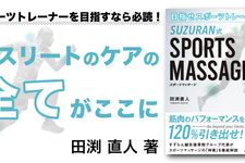 目指せスポーツトレーナー！ SUZURAN式 SPORTS MASSAGE