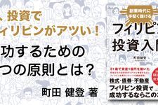 副業時代に手堅く儲ける フィリピン投資入門