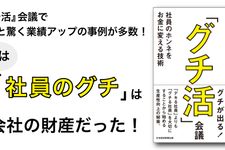 ｢グチ活｣会議 社員のホンネをお金に変える技術