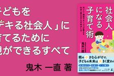 デキる社会人になる子育て術