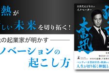 獅子奮迅 次世代ビジネスのイノベーター