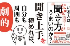 成功している人は、 なぜ聞き方がうまいのか?