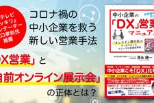 中小企業のDX営業マニュアル ～オンライン展示会をきっかけにした スムーズな営業改革術～