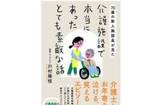 『70歳の新人施設長が見た　介護施設で本当にあったとても素敵な話』（アスコム刊）