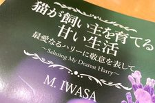『猫が飼い主を育てる甘い生活　最愛なるハリーに敬意を表して』（M.IWASA著、文芸社刊）
