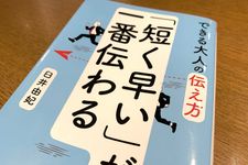 『できる大人の伝え方　「短く早い」が一番伝わる』（臼井由妃著、青春出版社刊）