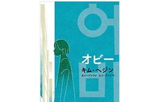【「本が好き！」レビュー】『オビー』キム・ヘジン著