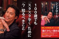 腰ひざ股関節シンドローム～ 100歳までシャキッと歩くために知るべきこと～