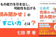 子どもの脳を刺激し、将来の選択肢を増やす 「七田式」究極の読み聞かせ