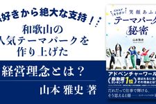 だれもがキラボシ 笑顔あふれるテーマパークの秘密