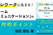 テレワーク環境でも成果を出す チームコミュニケーションの教科書