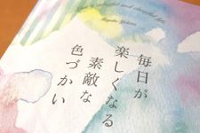 『毎日が楽しくなる素敵な色づかい』（クロスメディア・パブリッシング刊）