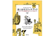 【「本が好き！」レビュー】『思い出のスケッチブック:『クマのプーさん』挿絵画家が描くヴィクトリア朝ロンドン』E・H・シェパード著