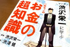 『マンガ渋沢栄一に学ぶ　一生モノのお金の超知識』（渋沢栄一原案、渋澤健監修、宝島社刊）