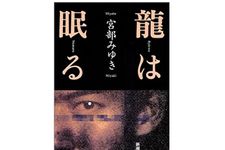 【「本が好き！」レビュー】『龍は眠る』宮部みゆき著