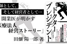 ドクター・プレジデント 開業医の戦略的事業拡大ストーリー