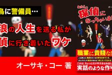 わたし、探偵になっちゃいました