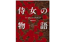 【「本が好き！」レビュー】『侍女の物語』マーガレット・アトウッド著