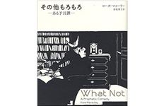 【「本が好き！」レビュー】『その他もろもろ: ある予言譚』ローズ・マコーリー著