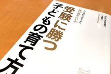 『受験に勝つ子どもの育て方』（内外出版社刊）