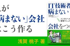 IT技術者が病まない会社をつくる