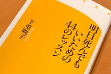 『明日死んでもいいための44のレッスン』（下重暁子著、幻冬社刊）