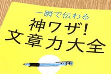 『一瞬で伝わる　神業！文章力大全』（ビジネスフレームワーク研究所編、青春出版社刊）