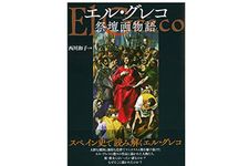 【「本が好き！」レビュー】『エル・グレコ祭壇画物語 』西川和子著