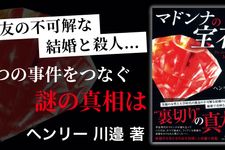 マドンナの宝石
