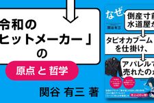 なぜ、倒産寸前の水道屋が タピオカブームを仕掛け、 アパレルでも売れたのか?