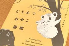 『どうぶつおやこ図鑑』（マヤ・セーヴストロム著、井上舞訳、化学同人刊）