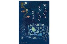 【「本が好き！」レビュー】『52ヘルツのクジラたち』町田そのこ著