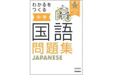 『わかるをつくる 中学国語問題集』（学研プラス刊）