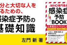 元WHO専門委員の感染予防BOOK