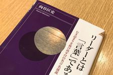 『リーダーとは「言葉」である　行き詰まりを抜け出す７７の名言・名演説』（青春出版社刊）