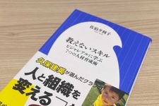 『教えないスキル ビジャレアルに学ぶ７つの人材育成術』（小学館刊）