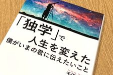 『「独学」で人生を変えた僕がいまの君に伝えたいこと』（青春出版社刊）