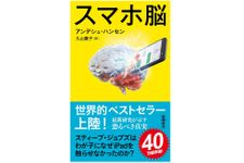 『スマホ脳』（新潮社刊）