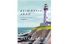 【「本が好き！」レビュー】『オリーヴ・キタリッジ、ふたたび』エリザベス・ストラウト著