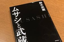 『ムサシと武蔵』（鈴木武蔵著、徳間書店刊）