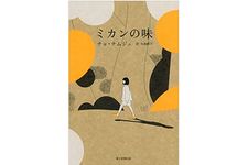 【「本が好き！」レビュー】『ミカンの味』チョ・ナムジュ著